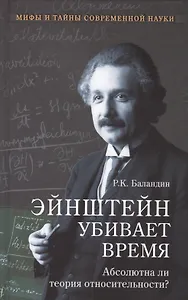 Эйнштейн убивает время. Абсолютна ли теория относительности?