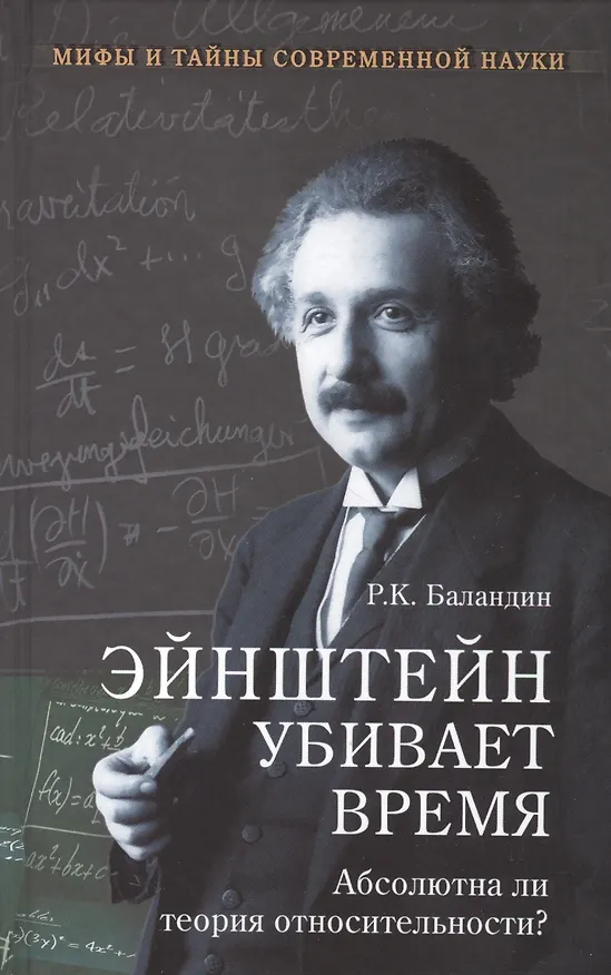Книга Эйнштейн убивает время. Абсолютна ли теория относительности? (Рудольф Баландин) — 1