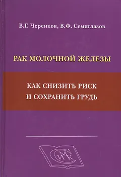 Рак молочной железы: как снизить риск и сохранить грудь