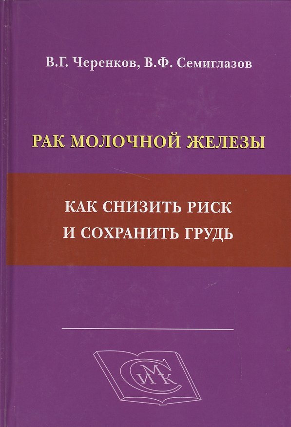 Книга Рак молочной железы: как снизить риск и сохранить грудь (Вячеслав Черенков) — 1