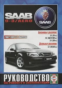 Saab 9-3/AERO Выпуск c 2002 - 2007г. Бензиновые двигатели и дизельные двигатели. Ремонт. Эксплуатация