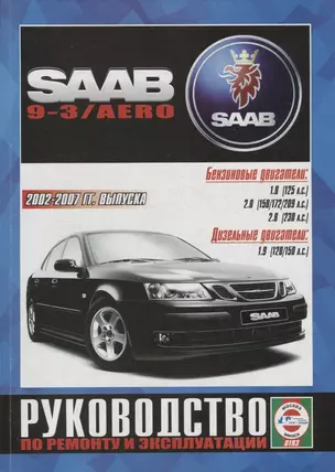 Saab 9-3/AERO Выпуск c 2002 - 2007г. Бензиновые двигатели и дизельные двигатели. Ремонт. Эксплуатация — 2681933 — 1