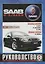 Saab 9-3/AERO Выпуск c 2002 - 2007г. Бензиновые двигатели и дизельные двигатели. Ремонт. Эксплуатация — 2681933 — 1