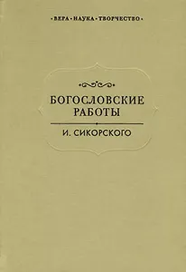 Богословские работы Сикорского (ВерНаукТвор)