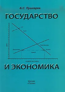 Государство и экономика. Введение для неэкономистов