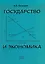 Государство и экономика. Введение для неэкономистов — 2709776 — 1