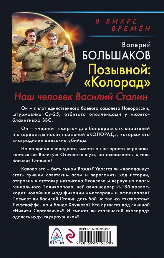 Книга Позывной: «Колорад». Наш человек Василий Сталин (Валерий Большаков) — 2