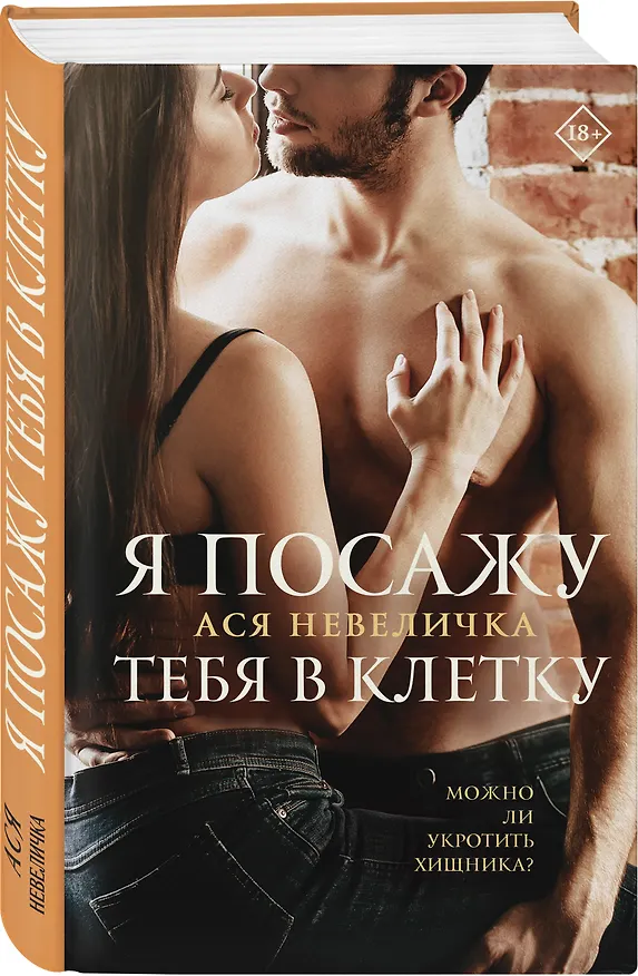 Книга Я посажу тебя в клетку (Ася Невеличка) — 4