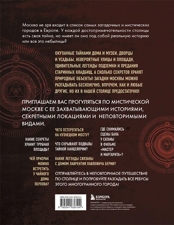 Книга Мистическая Москва. Самые загадочные места и легенды столицы, от которых захватывает дух (Агнесса Невская) — 2