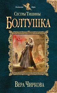Сестры Тишины. Болтушка