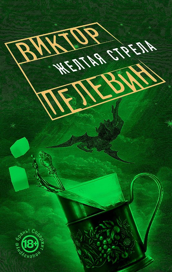 Книга Желтая стрела (Виктор Пелевин) — 1
