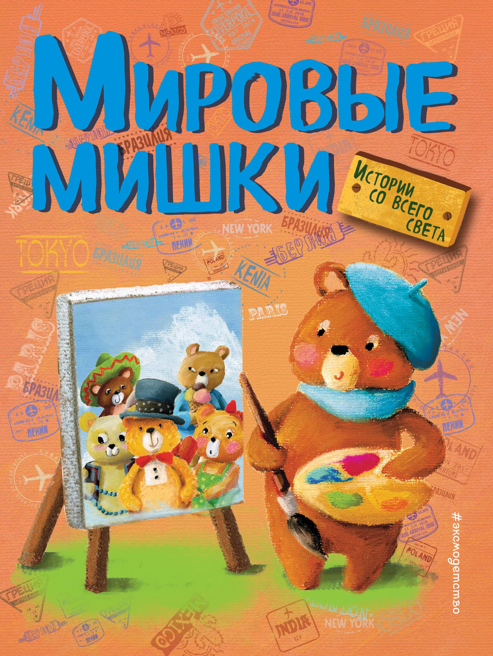 

Мировые мишки. Истории со всего света