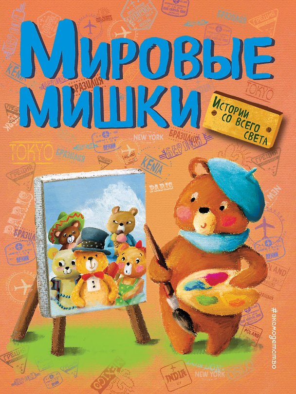Книга Мировые мишки. Истории со всего света (Аньела Холеинская-Школик) — 1