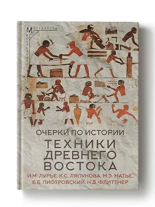 Книга Очерки по истории техники Древнего Востока (Милица Матье, Ксения Ляпунова, Исидор Лурье)
