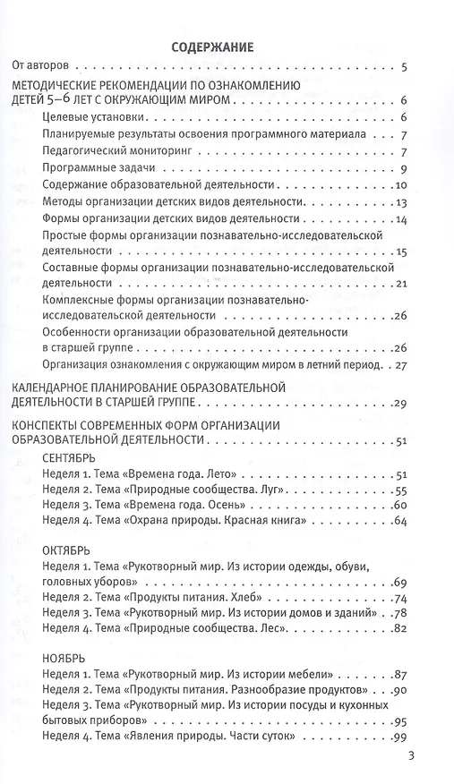 Книга Познавательное развитие. Ребёнок и окружающий мир. Методические рекомендации к программе "Мир открытий". Конспекты современных форм организации детских видов деятельности. Старшая группа детского сада (ФГОС ДО 2021) (ФОП ДО) (Ольга Бережнова, Лилия Тимофеева) — 2