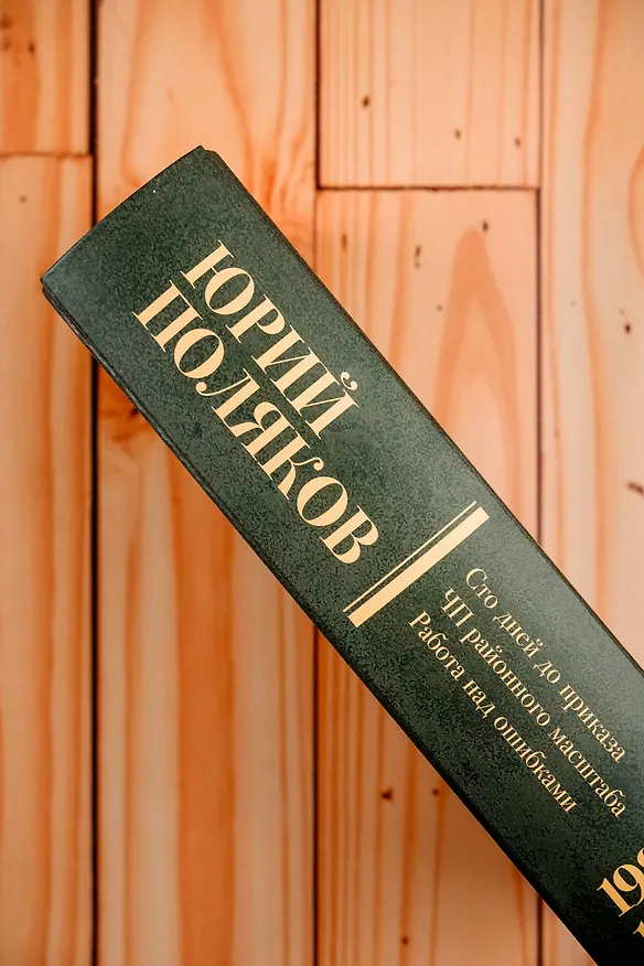 Книга Собрание сочинений. Том 1. 1980-1987 (Юрий Поляков) — 12