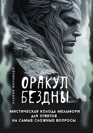 Книга Оракул Бездны. Мистическая колода Меламори для ответов на самые сложные вопросы (Ксения Меламори)