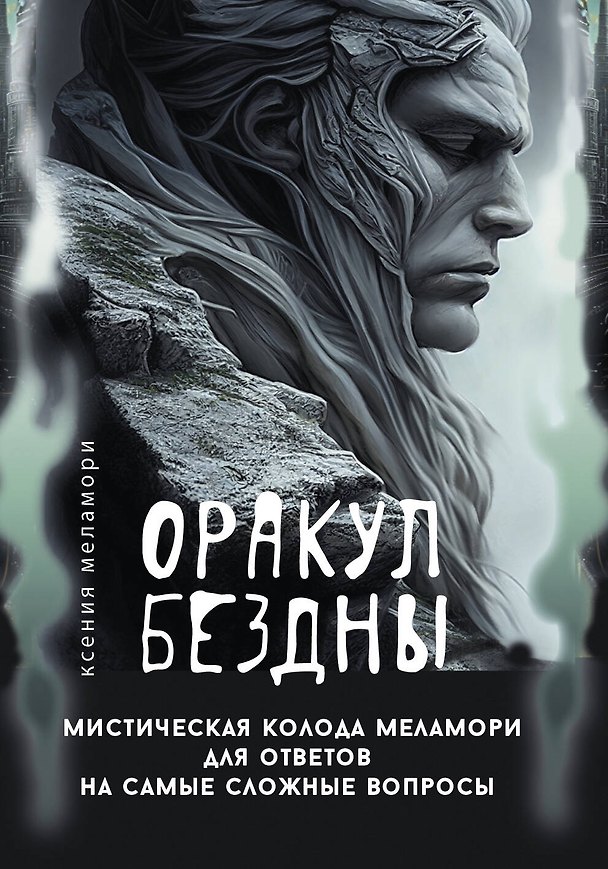 Книга Оракул Бездны. Мистическая колода Меламори для ответов на самые сложные вопросы (Ксения Меламори) — 1