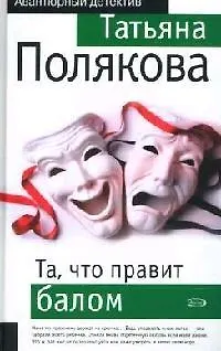 Книга Та, что правит балом (Татьяна Полякова)