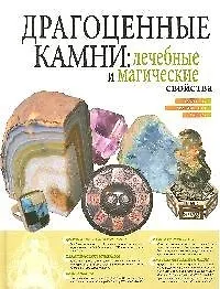 Драгоценные камни: Лечебные и магические свойства