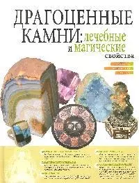 Драгоценные камни: Лечебные и магические свойства — 2093017 — 1