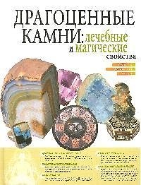 Книга Драгоценные камни: Лечебные и магические свойства (А.В. Шаронов) — 1
