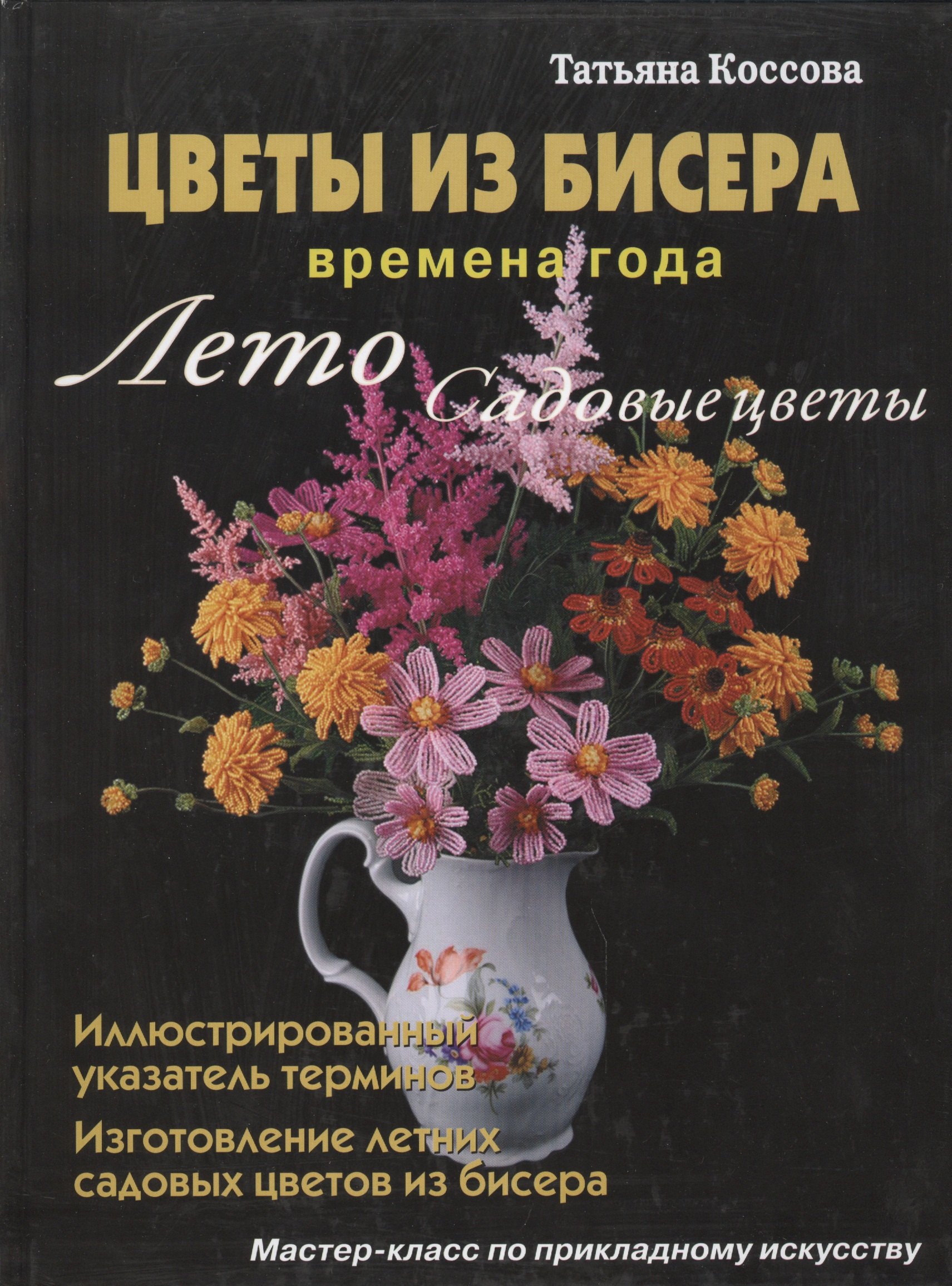 

Цветы из бисера Времена года Лето Садовые цветы (Коссова)