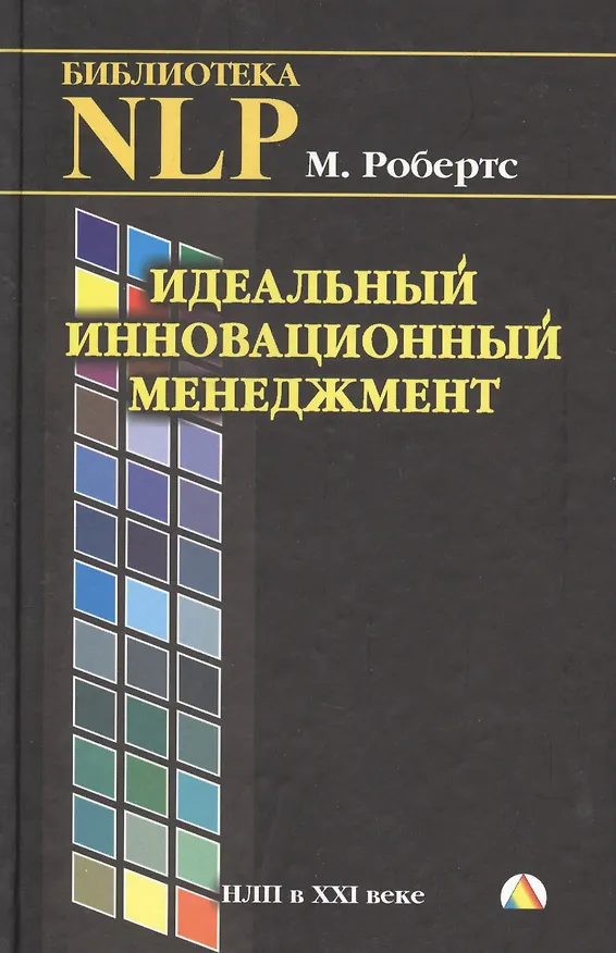 Книга Идеальный инновационный менеджмент. НЛП в XXI веке (Мартин Робертс) — 1