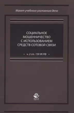 Социальное мошенничество с использованием средств сотовой связи (ч. 2 ст. 159 УК РФ) — 2637419 — 1