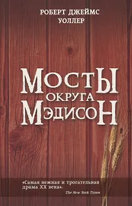 Мосты округа Мэдисон