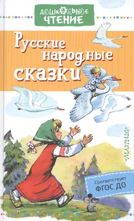 Русские народные сказки — 2777519 — 1