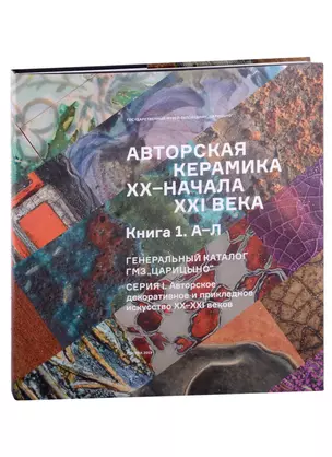 Авторская керамика XX-начала XXI века Книга 1 А-Л. Генеральный каталог фондов ГМЗ "Царицыно" — 2927115 — 1