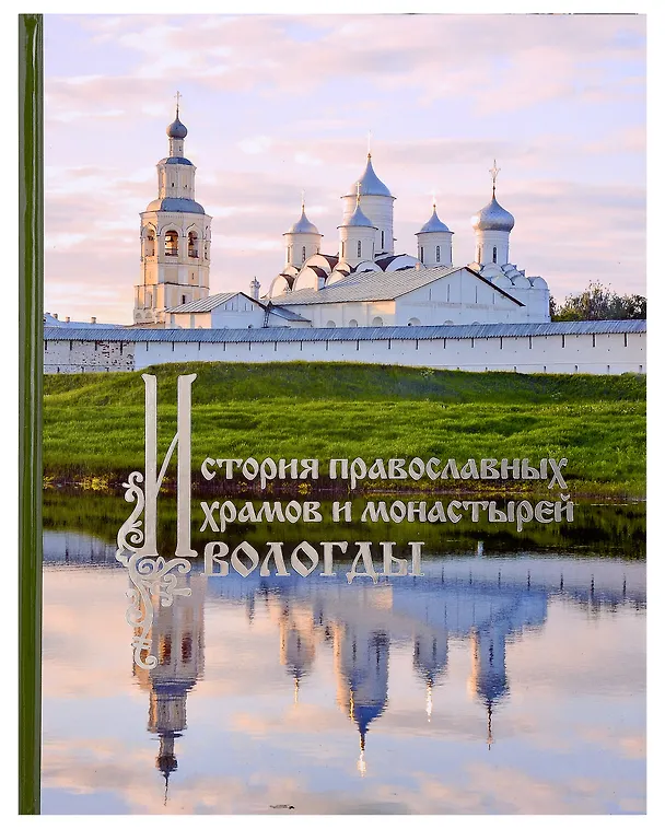 Книга История православных храмов и монастырей Вологды (А. Камкин, Марина Васильева) — 1