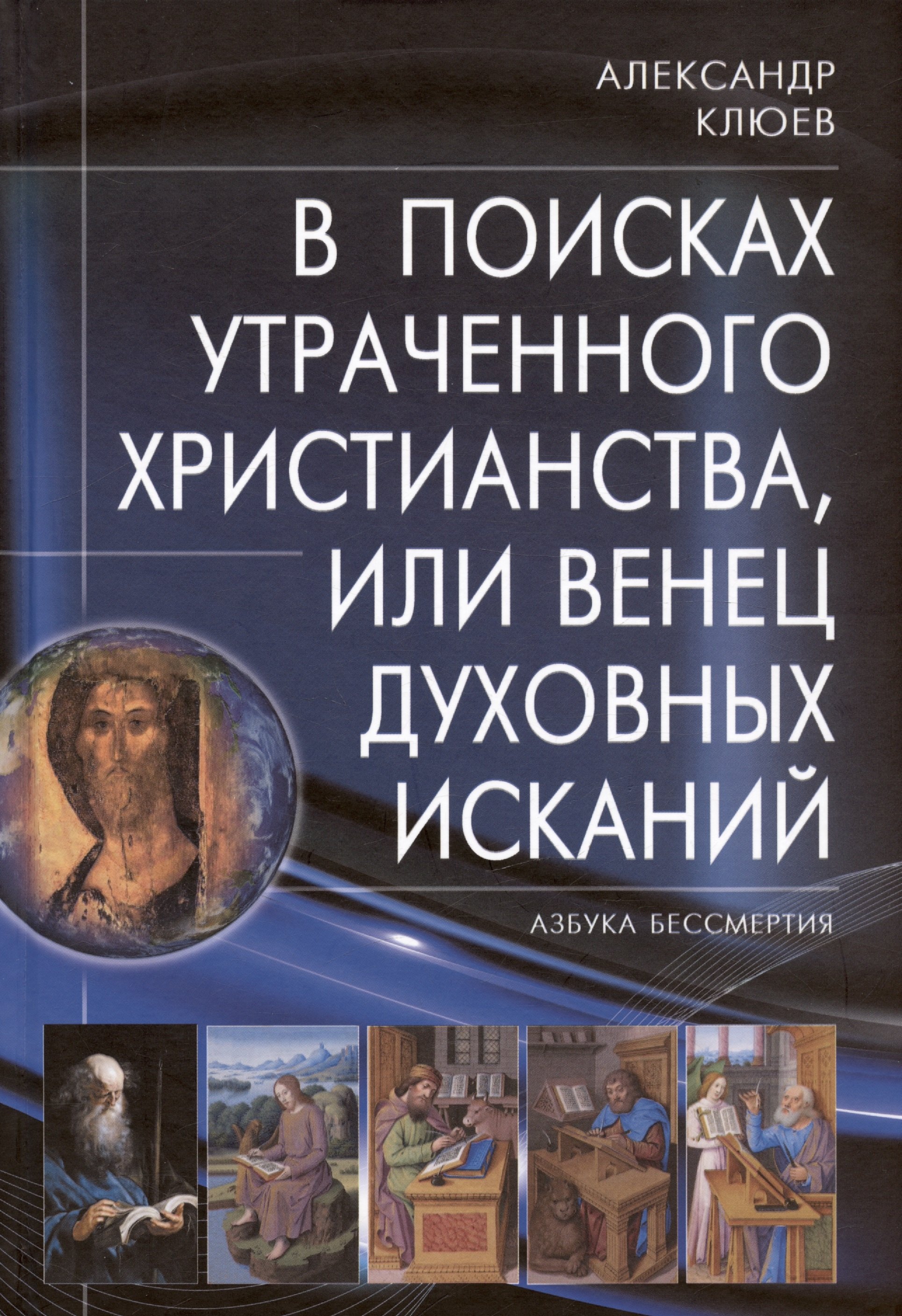 

В поисках утраченного Христианства, или Венец духовных исканий