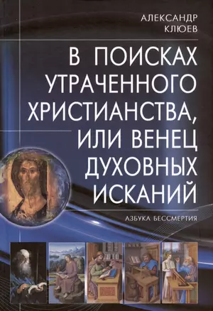 В поисках утраченного Христианства, или Венец духовных исканий — 3016911 — 1