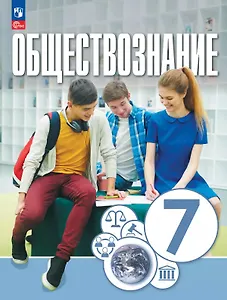 Обществознание. 7 класс. Учебное пособие. ФГОС 2021