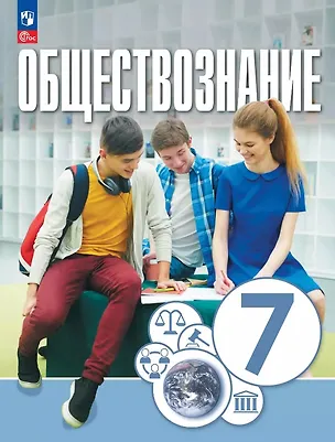 Книга Обществознание. 7 класс. Учебное пособие. ФГОС 2021 (Ольга Котова, Татьяна Лискова, Елена Брызгалина)