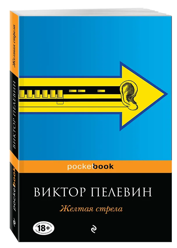 Книга Желтая стрела (Виктор Пелевин) — 4