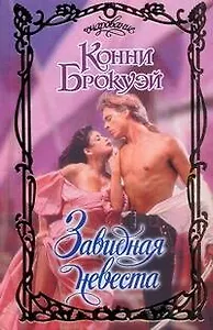 Очар.Завидная невеста