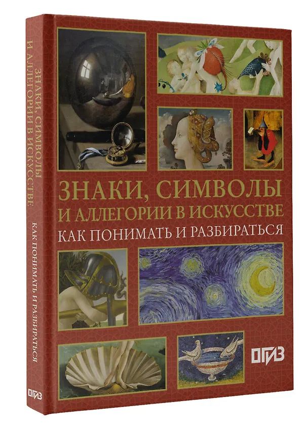 Книга Знаки, символы и аллегории в искусстве. Как понимать и разбираться (Наталья Кортунова) — 5