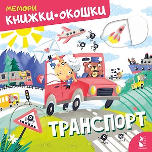 Транспорт