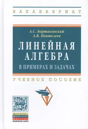 Линейная алгебра в примерах и задачах — 2456625 — 1