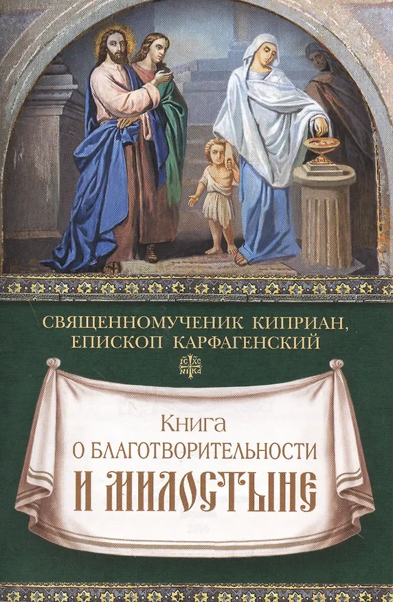 Книга Книга о благотворительности и милостыне (Киприан Карфагенский) — 1