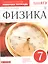 Физика. 7 класс. Рабочая тетрадь к учебнику А.В. Перышкина — 2697189 — 3