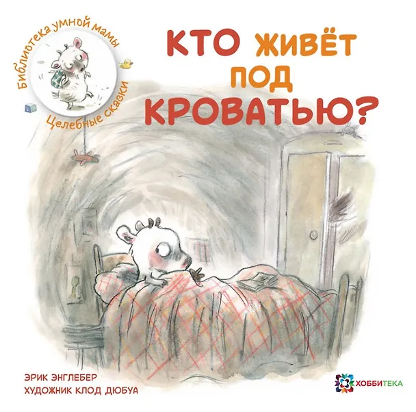 Книга Кто живет под кроватью? (Эрик Энглебер) — 1