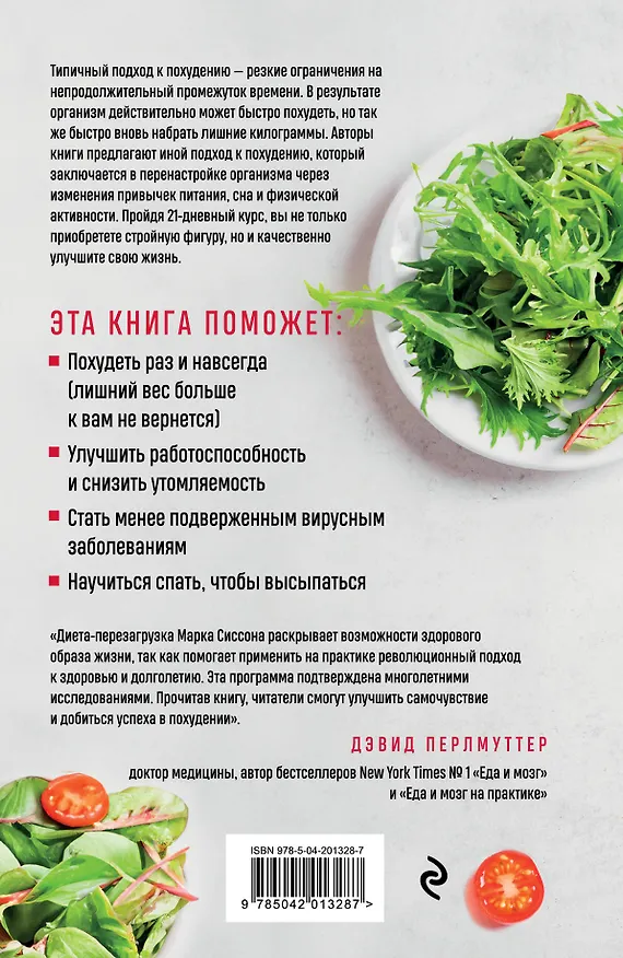 Книга Кето без диеты. Легкая перезагрузка организма за 21 день (Марк Сиссон, Брэд Кирнс) — 2