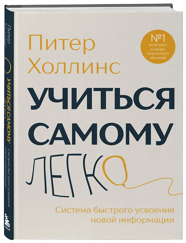 Книга Учиться самому легко. Система быстрого усвоения новой информации (Питер Холлинс) — 5