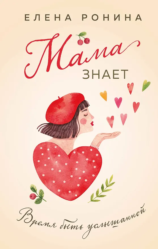 Книга Мама знает (Елена Ронина) — 1