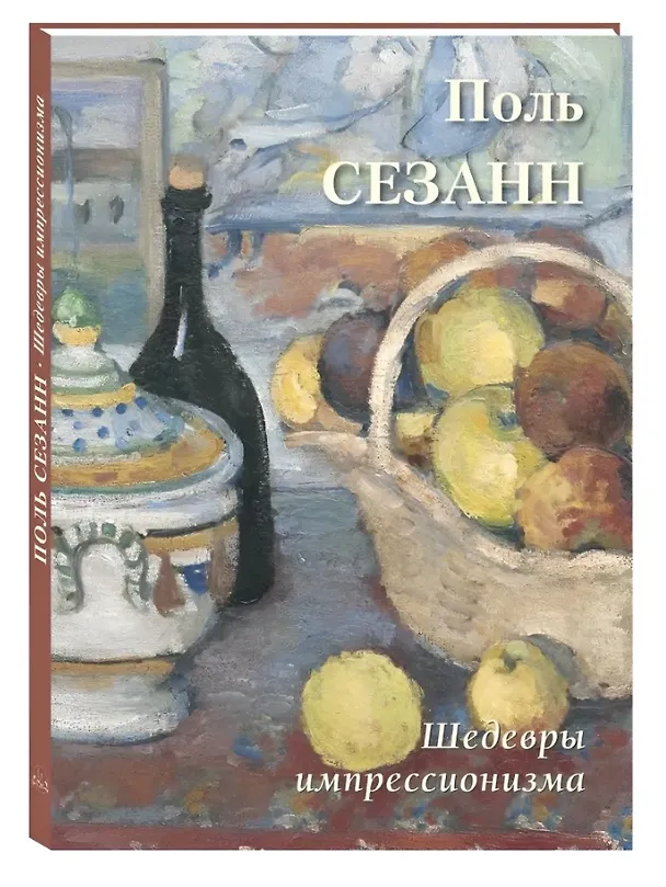 Книга Поль Сезанн Шедевры импрессионизма () — 3