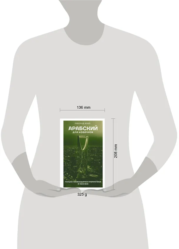 Книга Арабский для новичков (Махмуд Азар) — 5